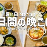 【節約レシピ】暑い日にはこれ！/さっぱり和食やスタミナ献立！/買い物リストとまとめ買いで節約！/概要欄に買い物リスト載せています/3人家族節約簡単献立