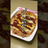 280円で作るパックご飯オムライスが美味すぎた🎠#節約レシピ#料理#オムライス