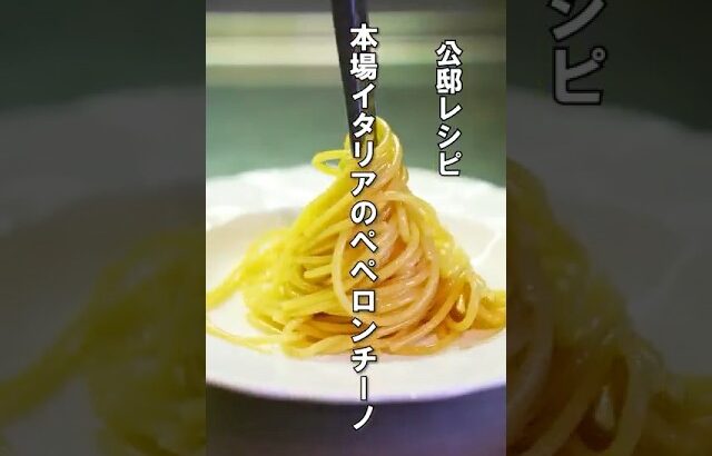 イタリアで作るペペロンチーノがシンプルの極み！#ペペロンチーノ #パスタ #レシピ