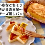 【50代ひとり暮らし】簡単！混ぜるだけ！レンジで作る米粉のチーズ蒸しパン♪夏休みのおやつ作り🌻