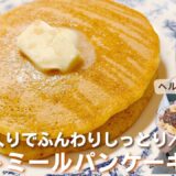 【永久保存版】超簡単！混ぜて焼くだけ♪痩せるパンケーキの作り方/究極の神配合！ふんわりしっとりオートミールパンケーキ/絶対覚えて何度も作って♪【ダイエットレシピ】