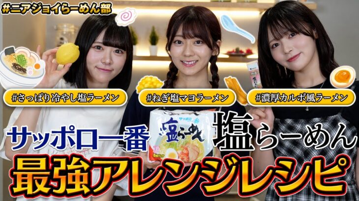 【超簡単】サッポロ一番塩らーめんのアレンジレシピ3品作ってみた！🍜簡単すぎるのに衝撃の美味しさで感動😭【ニアジョイらーめん部】