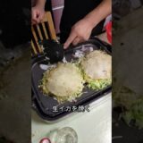 【広島風お好み焼き】ホットプレート２枚焼き