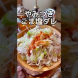 【これが正解】ねぎだく冷しゃぶワサビ味 #ヘルシーレシピ #ダイエットレシピ #おつまみ