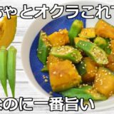 【材料2つ＋超簡単】レンジだけで完成！ホクねば食感のかぼちゃとオクラ ごまポン和え
