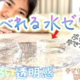【材料2つ】めっちゃ透明水ゼリー ✨超ぷるんぷるん‼ 涼しい見た目で清涼感バツグン‼しかもカロリー超少なめ！ダイエットスイーツにもオススメ❣