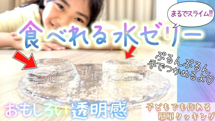 【材料2つ】めっちゃ透明水ゼリー ✨超ぷるんぷるん‼ 涼しい見た目で清涼感バツグン‼しかもカロリー超少なめ！ダイエットスイーツにもオススメ❣