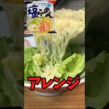 サッポロ一番塩ラーメン 最強アレンジ【バトルキッチン660（2025.8.25)】
