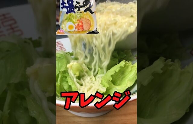 サッポロ一番塩ラーメン 最強アレンジ【バトルキッチン660（2025.8.25)】