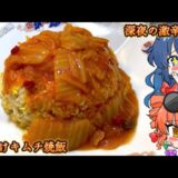 【ゆっくり料理】熱々の旨辛餡が中毒的 餡かけキムチ炒飯【節約レシピ】