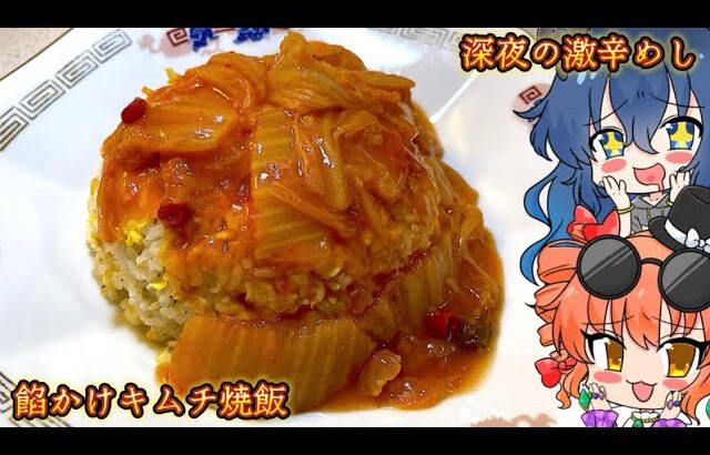 【ゆっくり料理】熱々の旨辛餡が中毒的 餡かけキムチ炒飯【節約レシピ】
