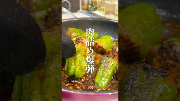 肉詰め爆弾