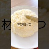 【材料5つ・レンジ】濃厚ドゥーブルフロマージュの作り方｜タッパーで簡単｜Double Fromage Cheesecake #shorts #簡単スイーツ #チーズケーキ #cheesecake