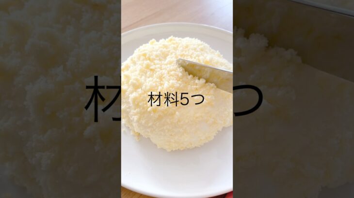 【材料5つ・レンジ】濃厚ドゥーブルフロマージュの作り方｜タッパーで簡単｜Double Fromage Cheesecake #shorts #簡単スイーツ #チーズケーキ #cheesecake