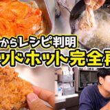 【削除覚悟】レッドホットチキン、特許からレシピ判明しました。