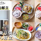 【1週間30分節約献立#183】残暑を乗り切る♪かんたん献立|豚こまとじゃがいもの梅しそ炒め|ささみとズッキーニの甘酢炒め|しらすときのこのペペロンチーノ|厚揚げのしそチーズ照り焼き【管理栄養士】