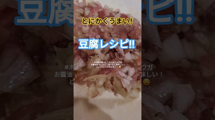 急に食べたくなった‼️#豆腐レシピ #大好き #アレンジ #料理  #グルメ #yummy #japan #japanesefood #food #料理動画 #요리 #간단레시피 #簡単レシピ
