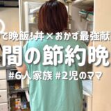 【3日間の節約レシピ】丼×おかずで秒で晩飯！夏でもラクに回せる平日簡単献立｜節約主婦の安くて美味しい晩ご飯