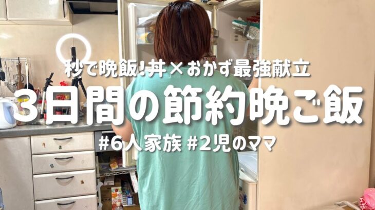 【3日間の節約レシピ】丼×おかずで秒で晩飯！夏でもラクに回せる平日簡単献立｜節約主婦の安くて美味しい晩ご飯
