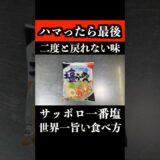 【板前の中毒アレンジ】サッポロ一番塩ラーメンを100倍旨くする方法　 #塩ラーメン #サッポロ一番 #shorts