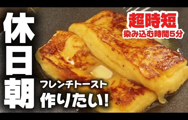 おうちカフェで贅沢な朝！食パンで作る簡単フレンチトースト【時短＆バター香る】
