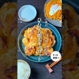 ひらひら明太キャロットチキン#shorts#料理#献立#簡単レシピ#節約レシピ#レシピ#料理動画#かさましレシピ#recipe#food #時短節約  #cooking