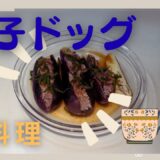 【時短節約】話題の時短レシピ茄子ドッグを作ってみました。本当に簡単なのか？