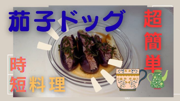【時短節約】話題の時短レシピ茄子ドッグを作ってみました。本当に簡単なのか？