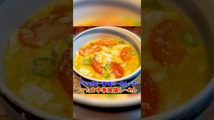 「サッポロ一番 塩らーめん」を中華のプロがアレンジ【トマたま中華風 塩らーめん】