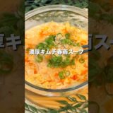 【ダイエット×節約レシピ】ピリ辛×まろやかの最強タッグ！『濃厚キムチ春雨スープ』