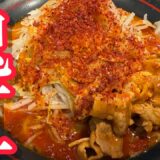 【乱切り麺の激辛ラーメン】麺創研・鬼紅にチャレンジ🔥
