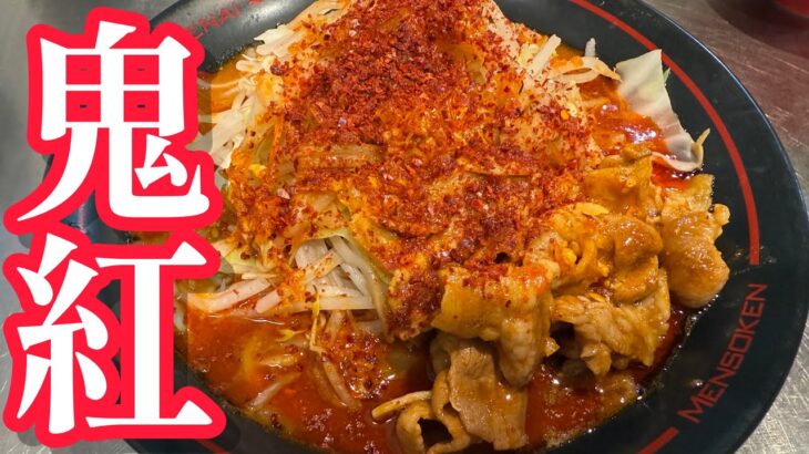 【乱切り麺の激辛ラーメン】麺創研・鬼紅にチャレンジ🔥