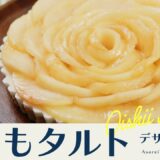 【ももタルトの作り方】焼かずに簡単！バラ模様が可愛いももタルトの作り方♪｜おいしい酢｜ももレシピ｜日本自然発酵
