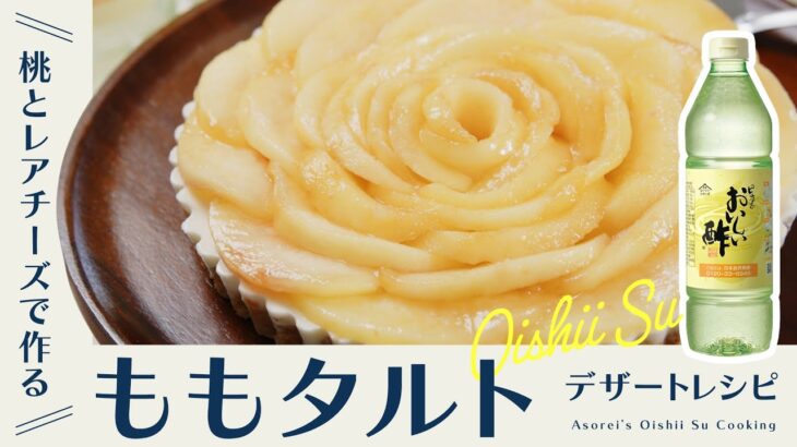 【ももタルトの作り方】焼かずに簡単！バラ模様が可愛いももタルトの作り方♪｜おいしい酢｜ももレシピ｜日本自然発酵
