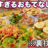 【パーティー料理】裏技で簡単おもてなし料理｜おもてなしレシピ｜ホームパーティーレシピ｜持ち寄り料理｜お盆にピッタリ