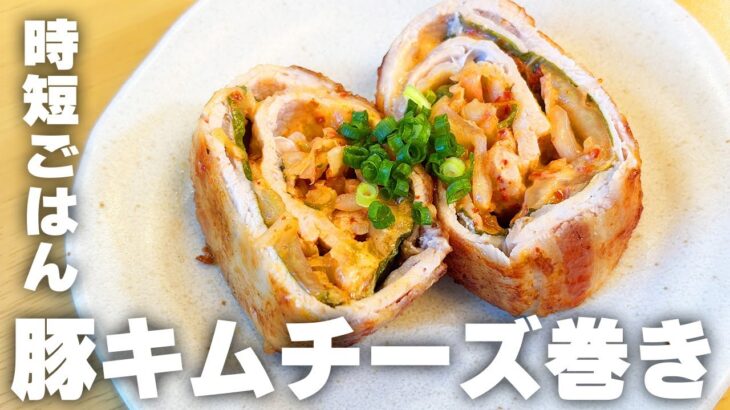 【時短料理】旨辛とまらない🔥「豚キムチーズ巻き」の作り方