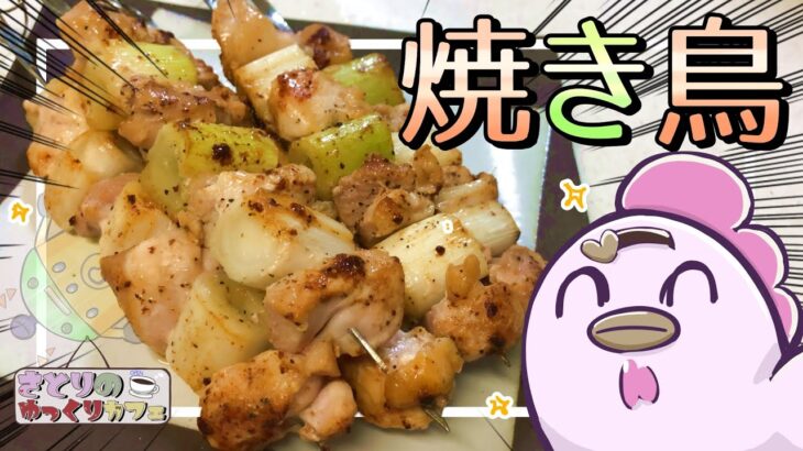 【ゆっくり料理】さとりが作る焼き鳥