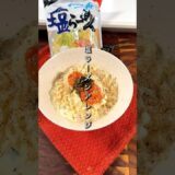 世界一ウマい塩ラーメンアレンジがこれ。