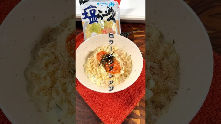 世界一ウマい塩ラーメンアレンジがこれ。