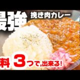 【最強簡単カレー】超時短なのに店の味!『カレー作るよ！』と言って３０分後にこのカレー出すと『お父さんカッコいい』と妻が惚れ直します。