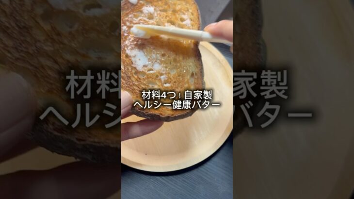 材料4つ！自家製ヘルシー健康バター　#ダイエットレシピ #ヘルシーレシピ #健康レシピ　#簡単レシピ