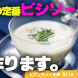 【パン供】夏の定番ビシソワーズが簡単なのにレストラン並みのクオリティで驚きます