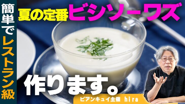 【パン供】夏の定番ビシソワーズが簡単なのにレストラン並みのクオリティで驚きます