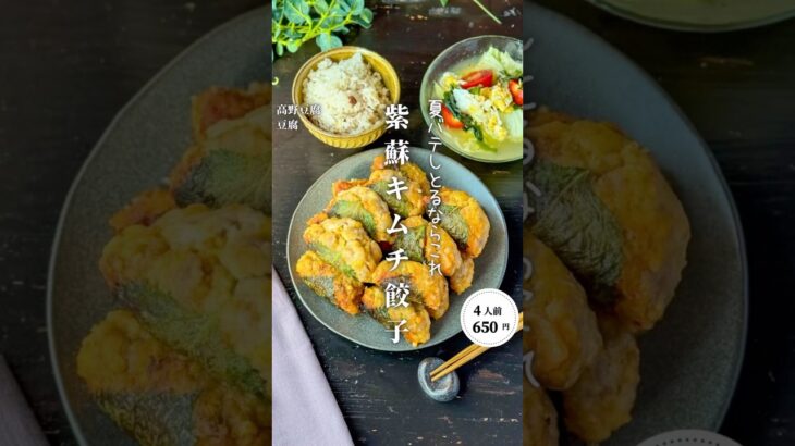 紫蘇キムチ餃子リ#shorts#料理#献立#簡単レシピ#節約レシピ#レシピ#料理動画#かさましレシピ#recipe#food #時短節約  #cooking
