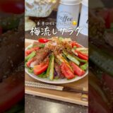 【53kg→40kg】むくみゴッソリ😳💚13キロ痩せた梅流しサラダ 👩🏻‍🍳⑅*॰ #ダイエット #ダイエットレシピ #レシピ #レシピ動画