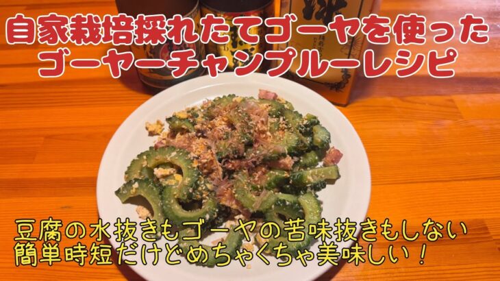 簡単！時短！ゴーヤーチャンプルーのレシピ♪