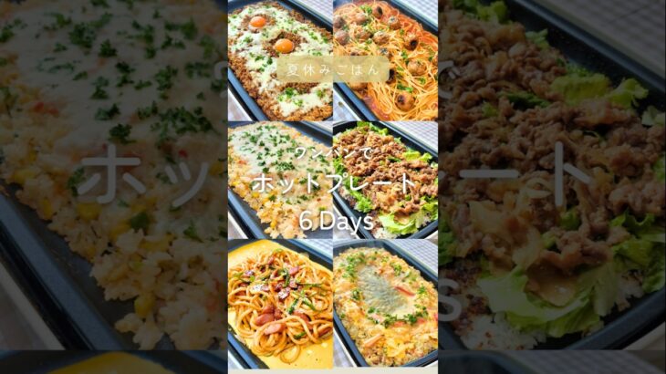 ホットプレートで楽々ワンパンランチ6メニュー #簡単レシピ #ホットプレート料理 #おうちごはん
