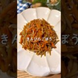 きんぴらごぼう🧑🏻‍🍳🤎#簡単レシピ #給食 #料理 #幼児食#きんぴら #shorts