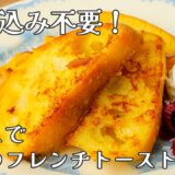 漬け込まない！秒速フレンチトースト🥞【時短おやつ】