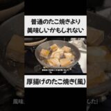 【とろとろのたこ焼きみたい】厚揚げのたこ焼き（風） #一人暮らし #料理 #時短節約#厚揚げレシピ